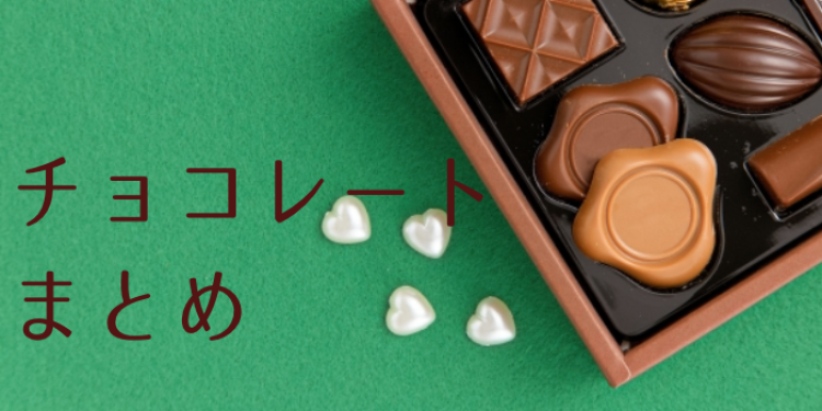 チョコレートにはまりまくり！